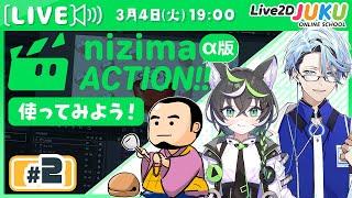 第2回 【新プロダクト】オンライン動画エディター「nizima ACTION!!」α版を使ってみよう！【Live2DJUKU】