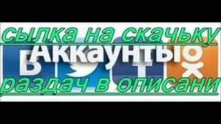 Бесплатные аккаунты в контакте 2017