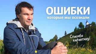 Ошибки которые мы осознали | Как не бояться действовать  | Илья Яковлев