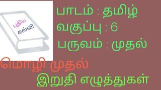 Tnpsc மொழி முதல் இறுதி எழுத்துகள் எளிய முறை வகுப்பு