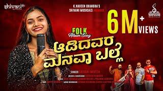 AADIDAVARA MANAVAA BALLE | SHIVANI NAVEEN | FOLK ALBUM SONG