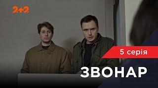 Звонарь 5 серия. Гонки со смертью