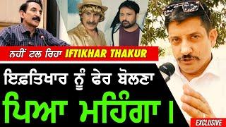 Iftikhar Thakur ਨੂੰ ਫੇਰ ਬੋਲਣਾ ਪਿਆ ਮਹਿੰਗਾ - Advocate Sunil Mallan ਨੇ ਠੋਕ ਕੇ ਦਿੱਤਾ ਜਵਾਬ !! Exclusive