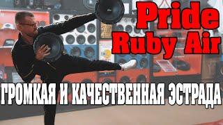 Акустика Pride Ruby Air! Новинка!!! Качественная, громкая, лёгкая и недорогая акустика!