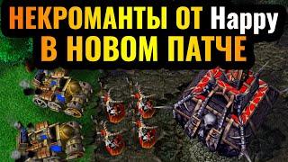 НЕКРОМАНТЫ в НОВОМ ПАТЧЕ теперь ИМБА?! Happy тестирует новые стратегии в Warcraft 3 Reforged