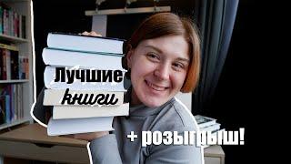 САМЫЕ ЛУЧШИЕ КНИГИ 2022 ГОДА | И небольшой розыгрыш моих любимых книг