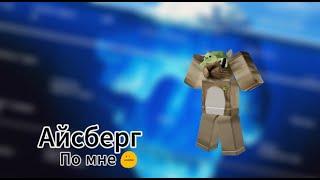 Айсбрег по мне [Roblox] {GCatYT}