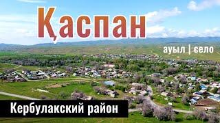 Село Каспан, Кербулакский район, Жетысуская область, Казахстан, 2024 год.