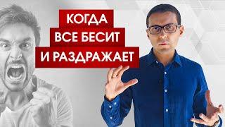 Меня все бесит и раздражает! В чем причина?