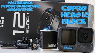 GoPRO 12 - распаковка, первое включение, обновление и примеры видео в 4k GoPRO HERO 12 BLACK