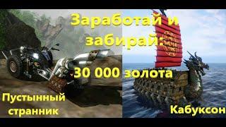 ArcheAge.  Заработок 30000 золота без очков работы и вложений, на выбор Круизер или Кабуксон.