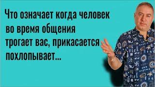 Никому НЕ ПОЗВОЛЯЙТЕ это! Что означает когда человек трогает Вас. Защита от зла и колдовства