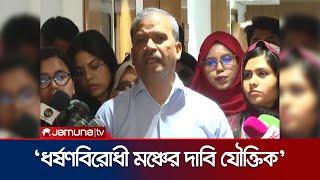 'মোর‍্যাল পুলিশিং আগে নিজের ওপর করেন তারপর অন্যের ওপর মাতবরি দেখাতে আসেন' | Asif Nazrul | Jamuna TV