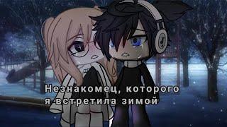 Незнакомец, которого я встретила зимой | Озвучка Мини-Фильма | Gacha life | ГАЧА ЛАЙФ