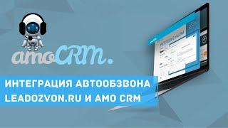 Интеграция сервиса автообзвона клиентов Leadozvon.ru с AMO crm