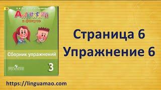 Spotlight 3 класс Сборник упражнений страница 6 номер 6 ГДЗ решебник