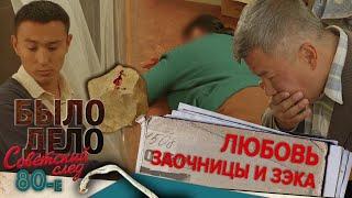 Было дело. 80-е. Советский след: Любовь заочницы и зэка