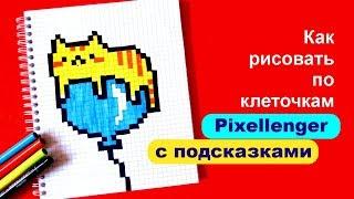 Котик на шарике Челлендж Медленно 1 Как рисовать по клеточкам Кота © How to Draw Pixel Art for Kids