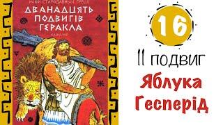 Міфи Греції. 11 подвиг Геракла. Золоті яблука Гесперид. | Аудіокнига від «Вухо»