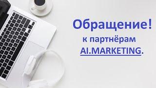 Обращение к партнерам AI.MARKETING