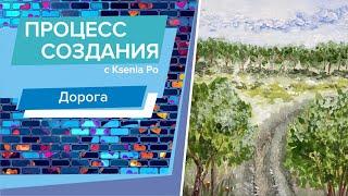 Рисуем дома. Как нарисовать дорогу? Гуашь для начинающих.