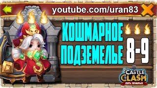 КОШМАРНОЕ ПОДЗЕМЕЛЬЕ 8-9 ПРОХОЖДЕНИЕ КОМАНДОРОЙ И НА 3 ОГОНЬКА 100%! БИТВА ЗАМКОВ