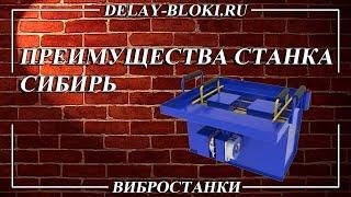 Преимущества вибростанка для производства блоков СИБИРЬ