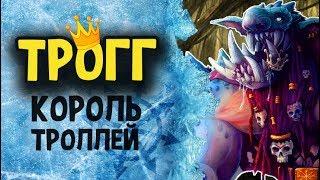 Зима близко... Трогг Король Троллей | Лор (Бэк) Вархаммер