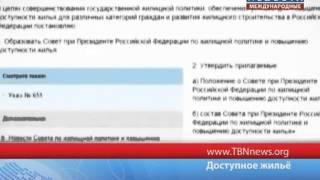 Доступное жильё