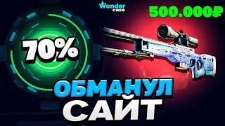 НАШЁЛ БАГ НА ОКУПАЕМОСТЬ НА WONDERCASE?! КАК Я ОБМАНУЛ САЙТ?!