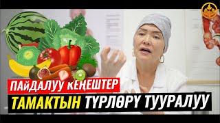 ТАМАКТЫН ТҮРЛӨРҮ ТУУРАЛУУ (пайда-зыяны). ВРАЧ-ТЕРАПЕВТ ГҮЛСАНА БАПАЕВА