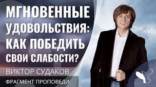 Виктор Судаков | Мгновенные удовольствия: как мозг решает за нас?