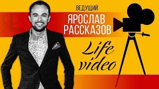 Ведущий Ярослав Рассказов. LIFE VIDEO.