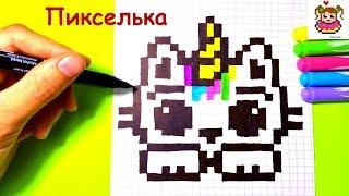 Как Рисовать Кота - Единорога по Клеточкам  Рисунки по Клеточкам