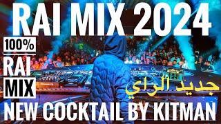 Remix rai  2024 ( COCKTAIL) DJ || RAI REMIX || •PART2  لطريق