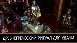 ДРЕВНЕГРЕЧЕСКИЙ РИТУАЛ ДЛЯ УДАЧИ…  ДЛЯ ВСЕХ…& ИНГА ХОСРОЕВА