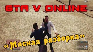 GTA V Online - "Мясная разборка"