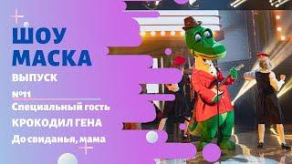 «Маска» | Выпуск 11. Сезон 2 | Специальный гость - Крокодил Гена