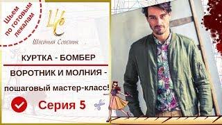 Как сшить куртку-бомбер. ️Серия 5 - воротник и молния! Мужская куртка.