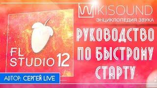 FL Studio 12 как писать музыку на ПК руководство по быстрому старту