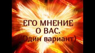 ЕГО МНЕНИЕ О ВАС. (Один вариант)...Таро онлайн Ютуб |Расклад онлайн| Таро онлайн видео