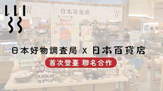 【日本好物調查局×日本百貨店】獨家聯名！日本道地原創品牌，帶你線上逛百貨~