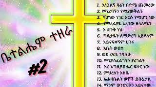 Betelhem Tezera vol#2 | ቤተልሔም ተዘራ ቁጥር #2