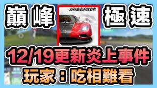 《12/19更新炎上事件整理》玩家：吃相太難看！為何有島星活動遭玩家大反彈？累積儲值竟是期間的！真的要倒了？CCsubtitles/CC字幕｜巔峰極速RacingMaster【喬寶】