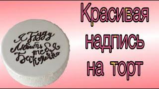 Как сделать аккуратную красивую надпись на торте?