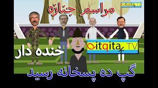 Ashraf Ghani and Abdullah quarrel (Funny satire)