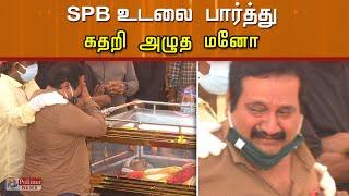 SPB-யின்  உடலை பார்த்து கதறி அழுத பாடகர் மனோ | SPB | Mano