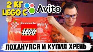 Я ЛОХАНУЛСЯ И КУПИЛ LEGO ХРЕНЬ НА АВИТО