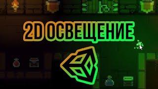 Реалистичное 2D освещение с помощью карт нормалей [Tutorial] [Unity 3D]