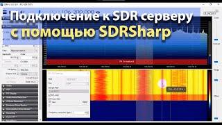 Слабое усиление при подключении по сети к SDRSharp